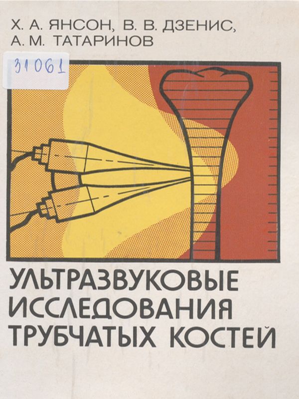 Ультразвуковые исследования трубчатых костей