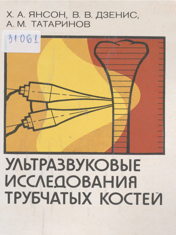 Ультразвуковые исследования трубчатых костей