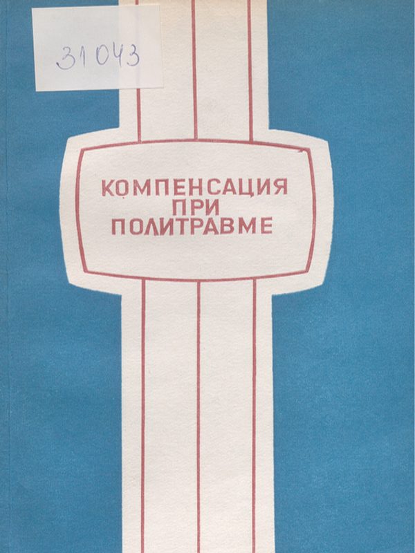 Компенсация при политравме