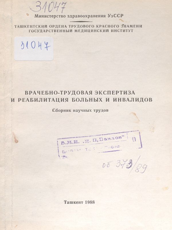Врачебно-трудовая экспертиза и реабилитация больных и инвалидов