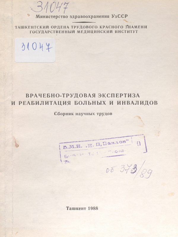 Врачебно-трудовая экспертиза и реабилитация больных и инвалидов