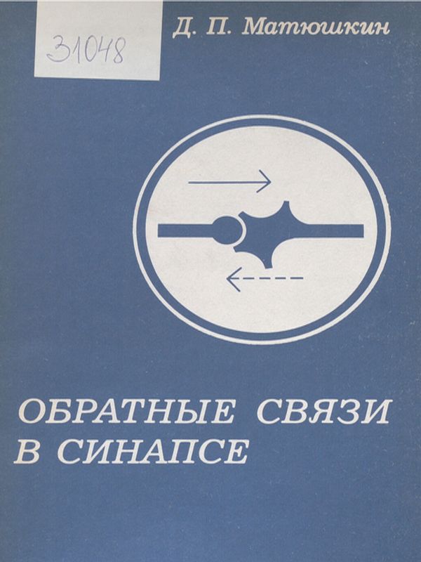 Обратные связи в синапсе