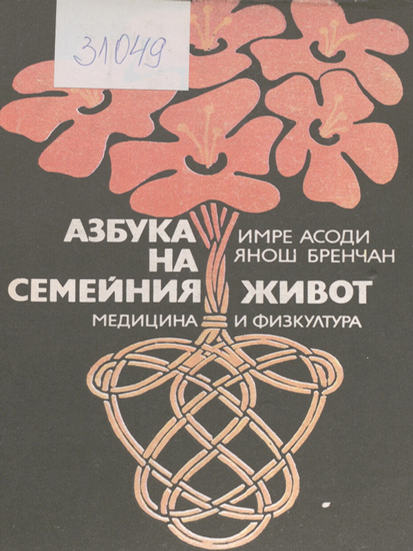 Азбука на семейния живот