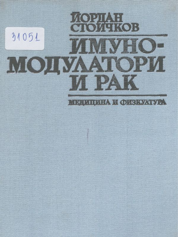 Имуномодулатори и рак