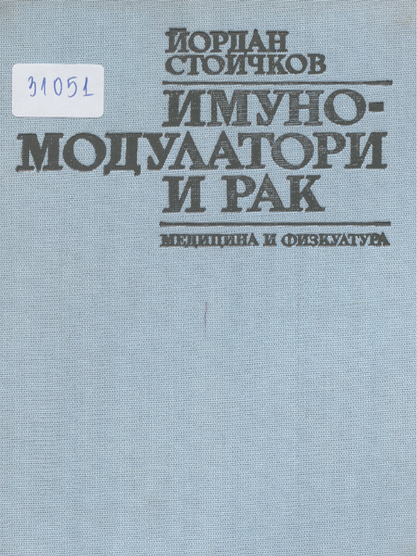 Имуномодулатори и рак