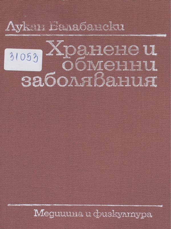 Хранене и обменни заболявания