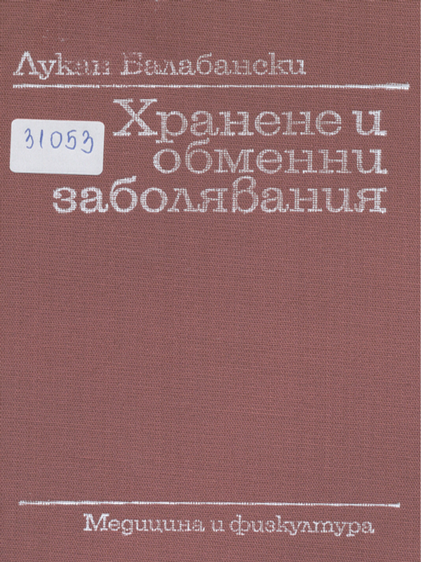Хранене и обменни заболявания