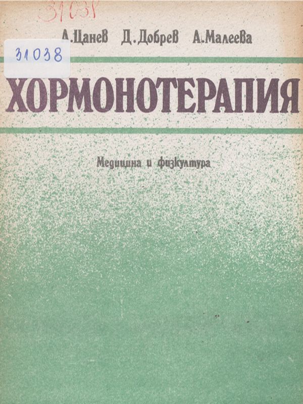 Хормонотерапия