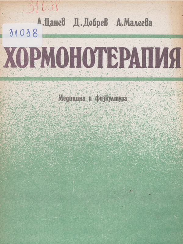 Хормонотерапия