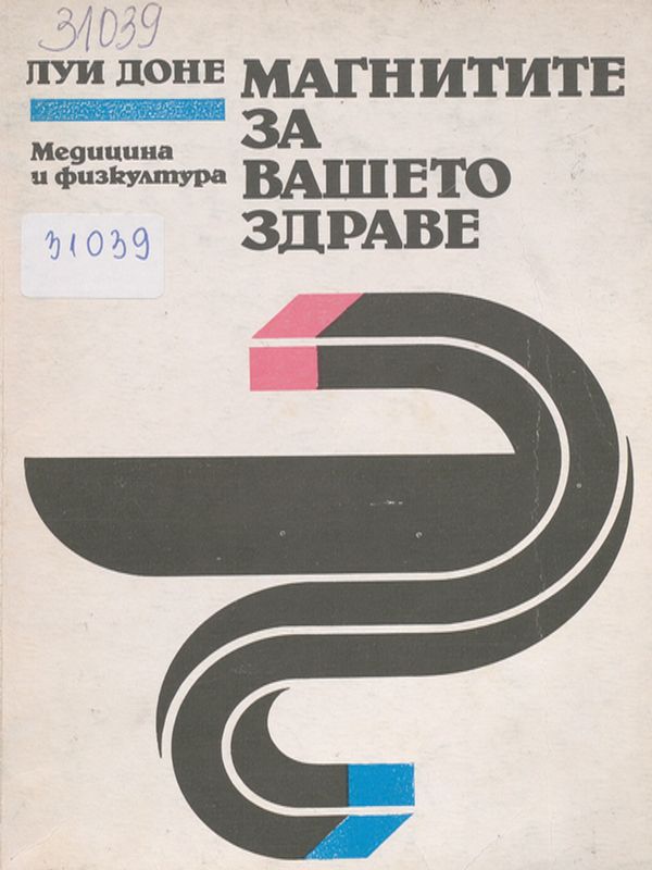 Магнитите за вашето здраве