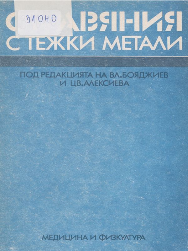 Отравяния с тежки метали