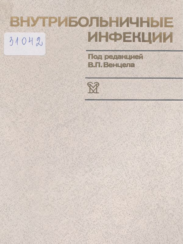 Внутрибольничные инфекции