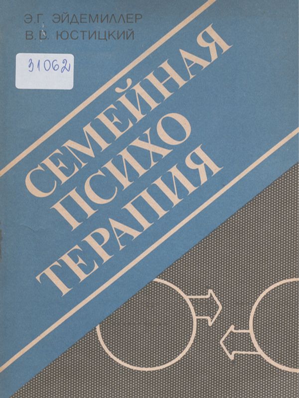 Семейная психотерапия