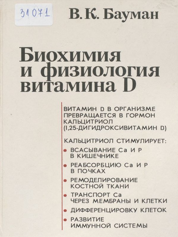 Биохимия и физиология витамина D
