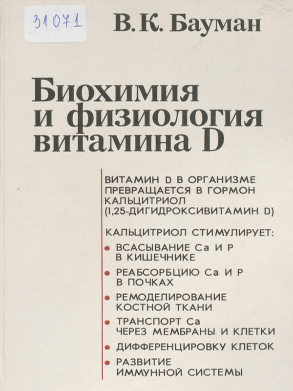 Биохимия и физиология витамина D