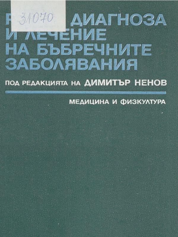Ранна диагноза и лечение на бъбречните заболявания