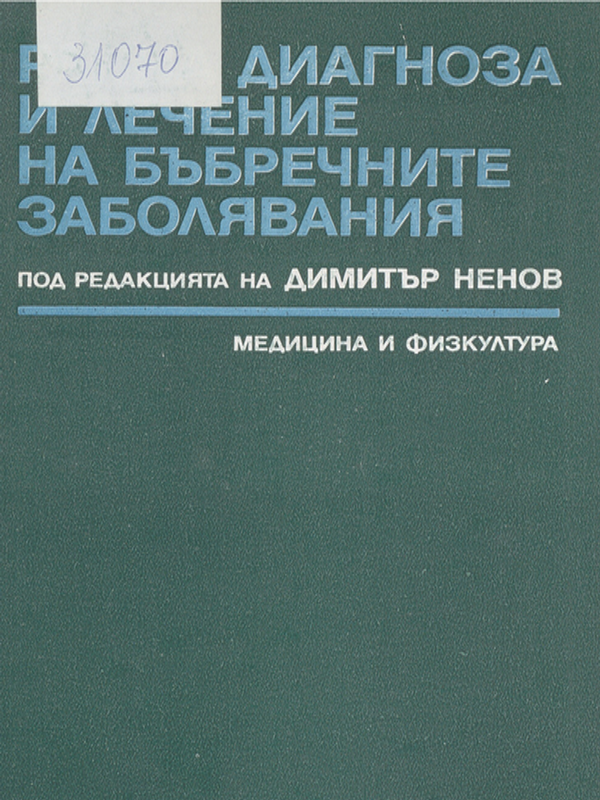 Ранна диагноза и лечение на бъбречните заболявания