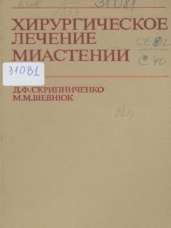 Хирургическое лечение миастении