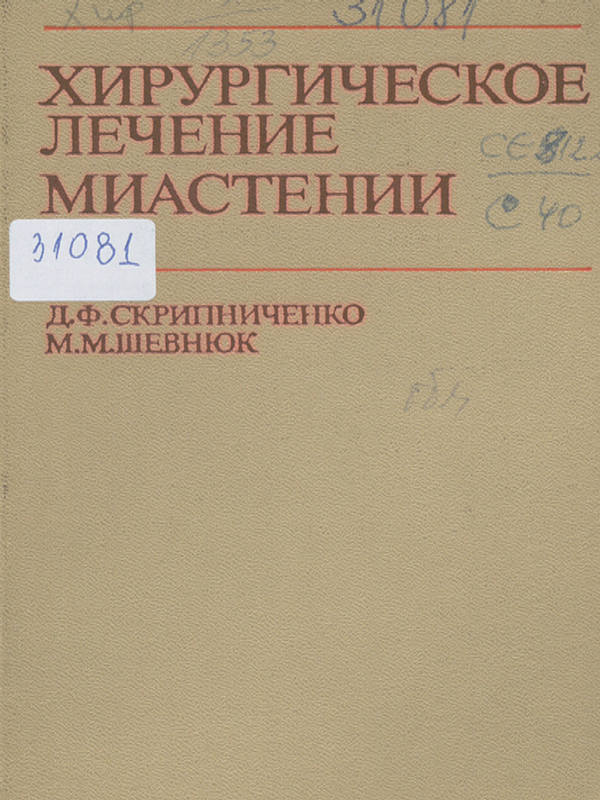 Хирургическое лечение миастении