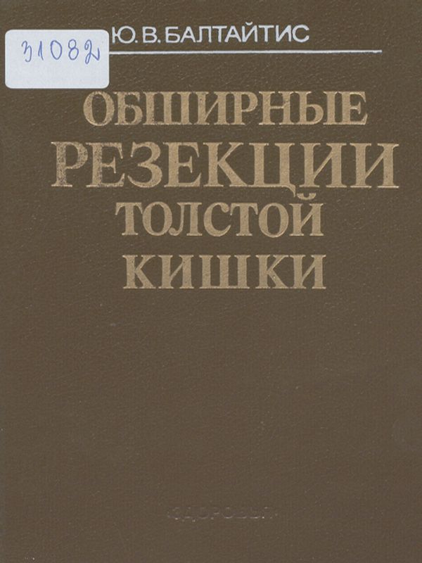 Обширные резекции толстой кишки