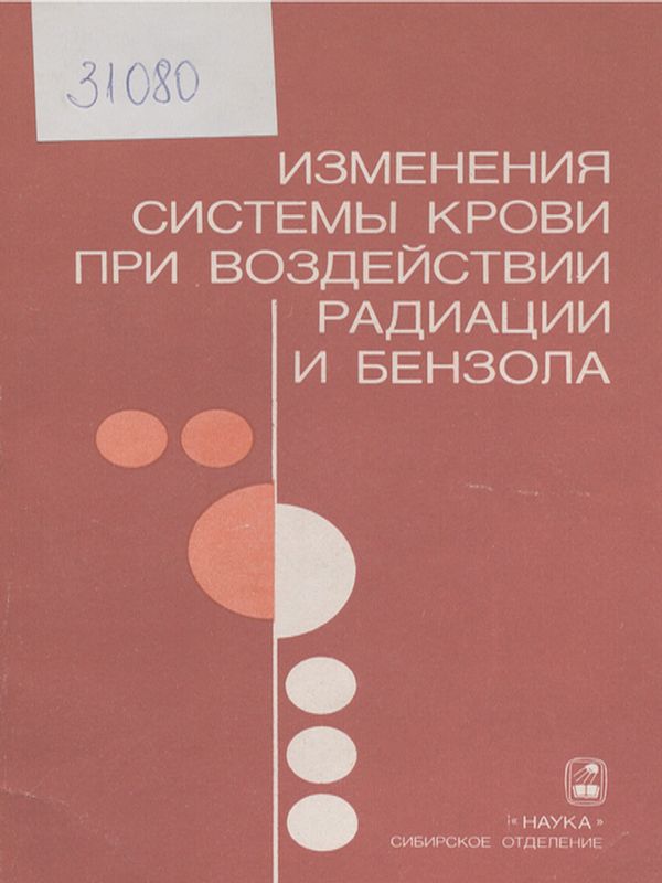 Изменения системы крови при воздействии радиации и бензола