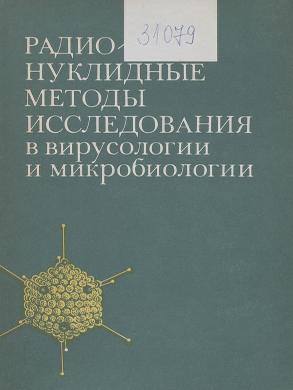 Радионуклидные методы исследования в вирусологии и микробиологии