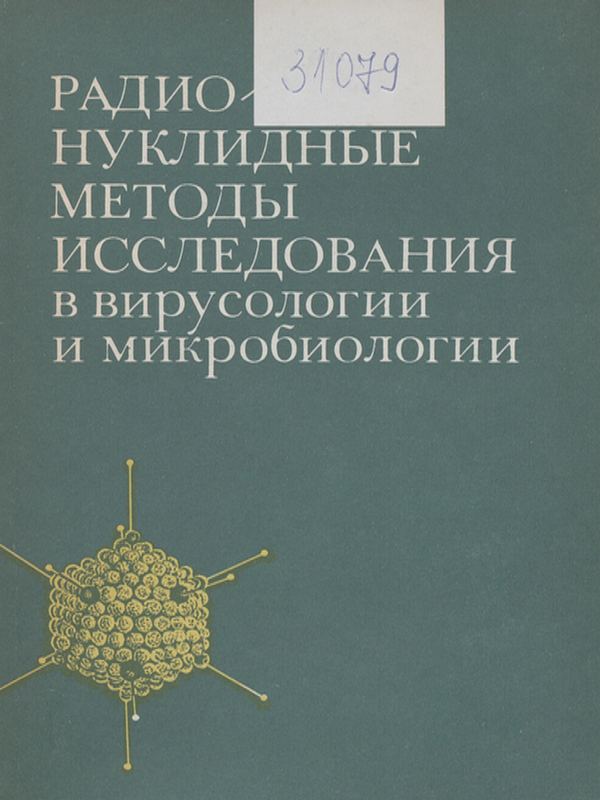 Радионуклидные методы исследования в вирусологии и микробиологии