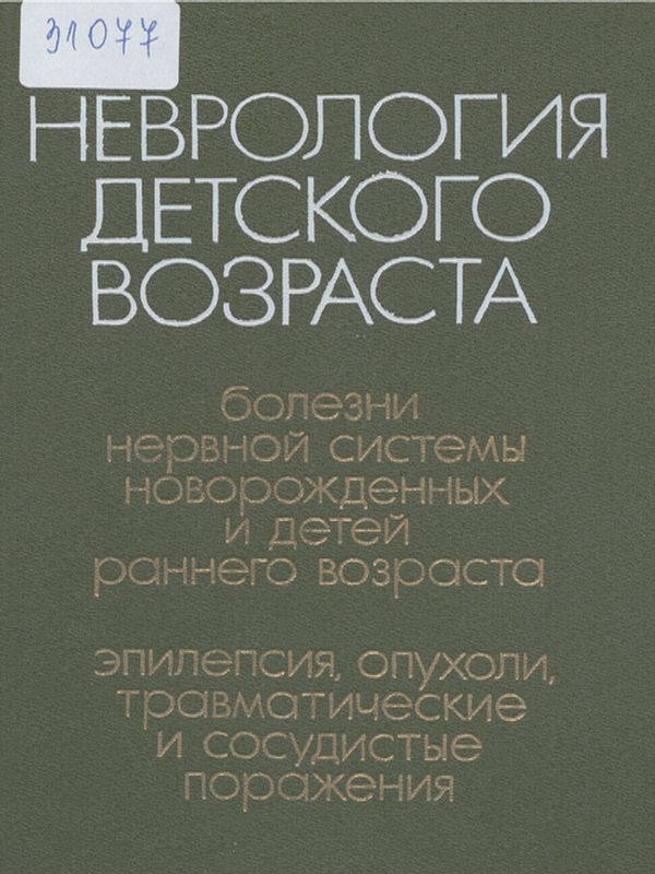 Неврология детского возраста