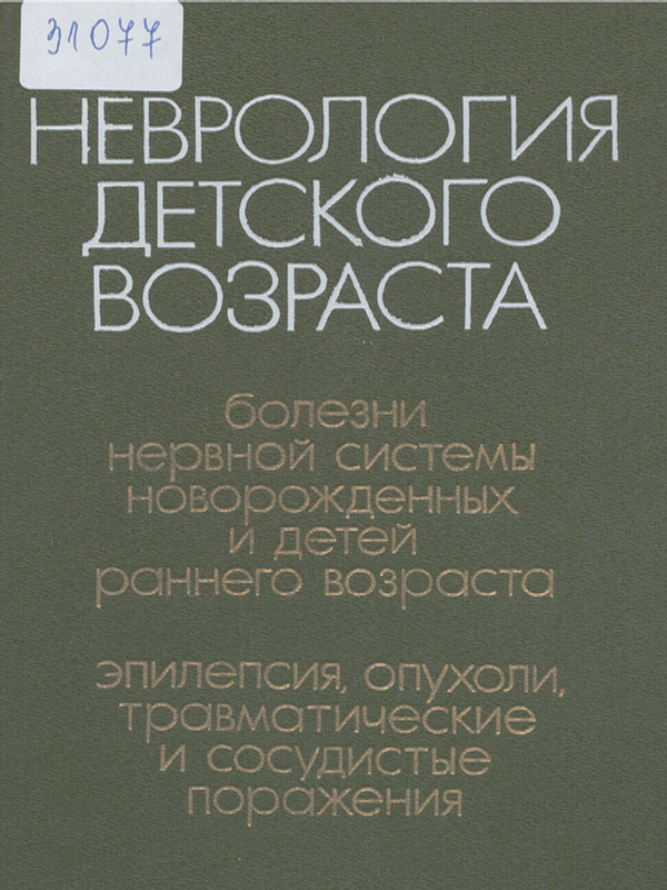 Неврология детского возраста