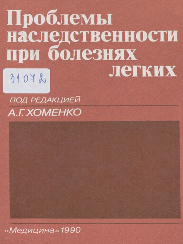 Проблемы наследственности при болезнях легких