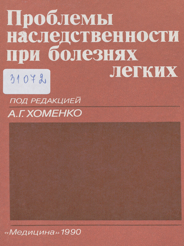 Проблемы наследственности при болезнях легких