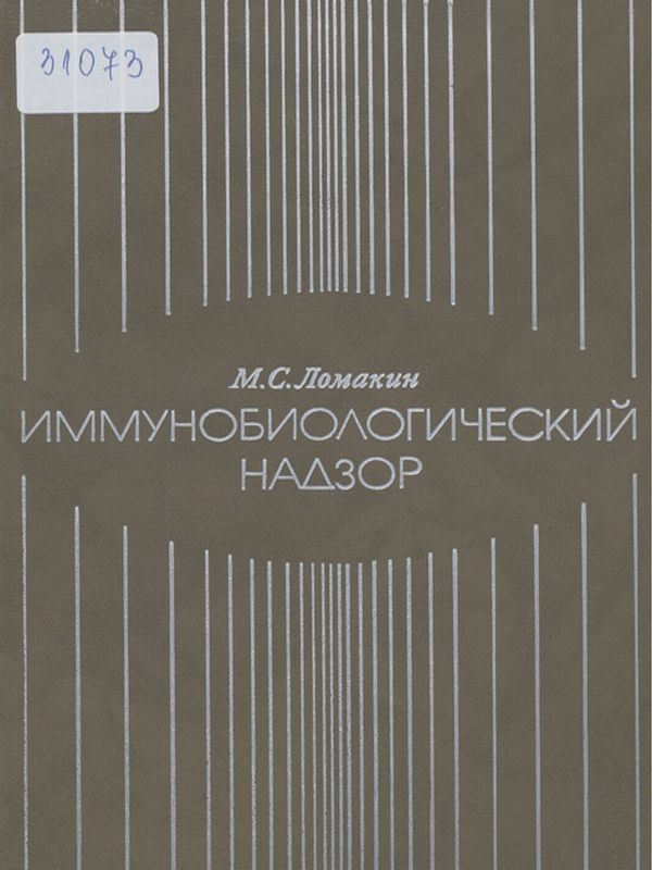 Иммунобиологический надзор
