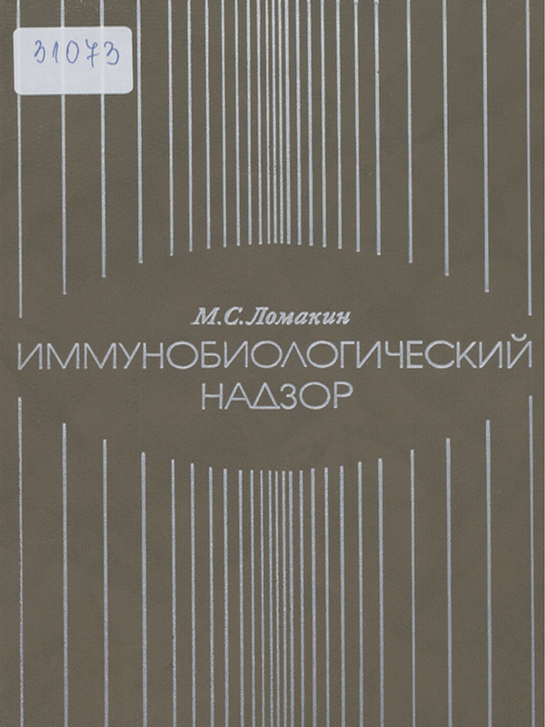 Иммунобиологический надзор