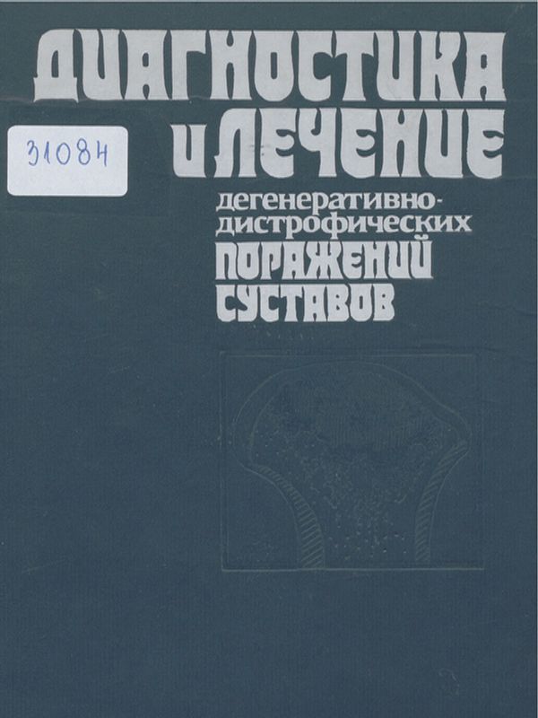 Диагностика и лечение дегенеративно-дистрофических поражений суставов