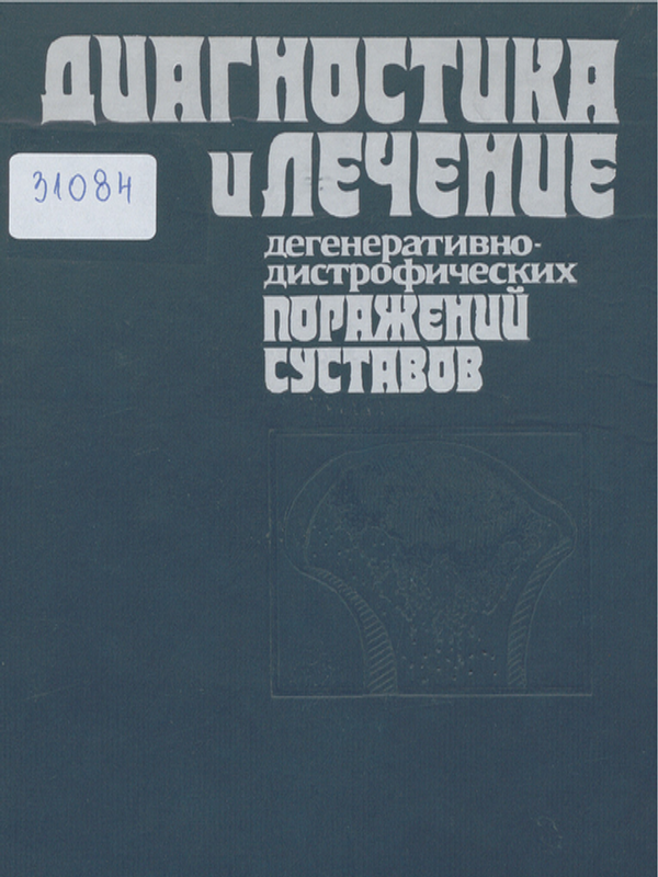 Диагностика и лечение дегенеративно-дистрофических поражений суставов