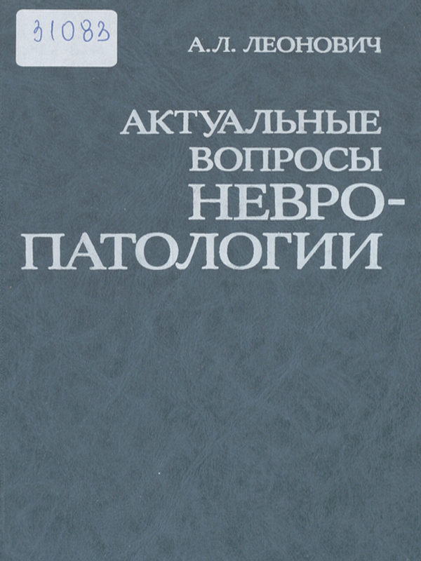 Актуальные вопросы невропатологии