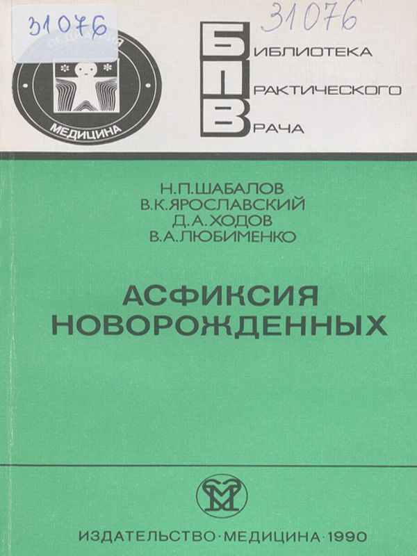 Асфиксия новорожденных