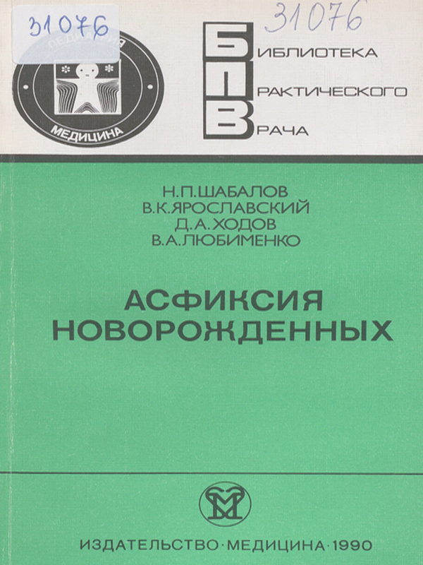 Асфиксия новорожденных