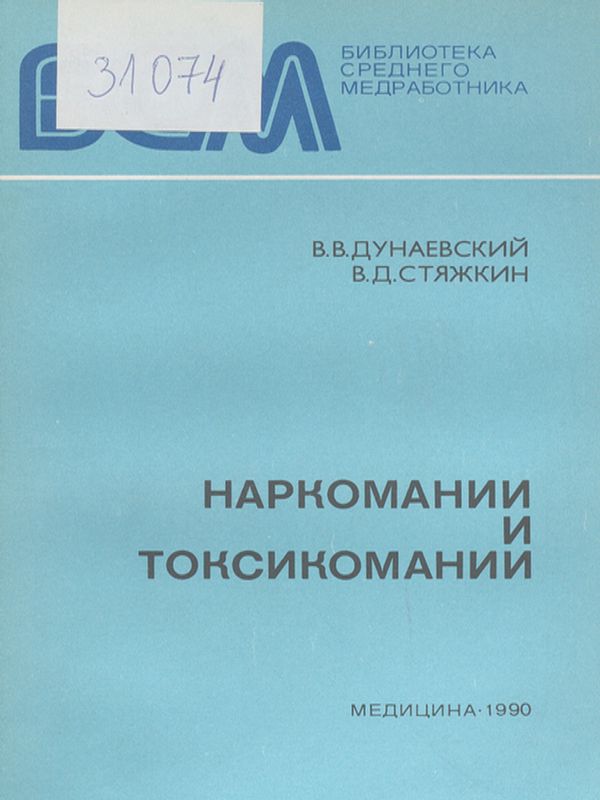 Наркомании и токсикомании