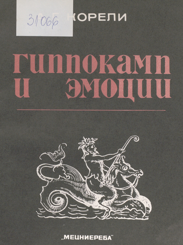 Гиппокамп и эмоции