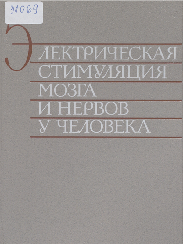 Электрическая стимуляция мозга и нервов у человека