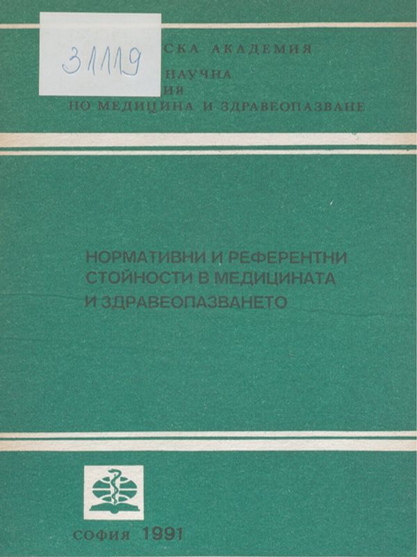Нормативни и референтни стойности в медицината и здравеопазването