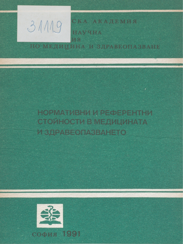 Нормативни и референтни стойности в медицината и здравеопазването