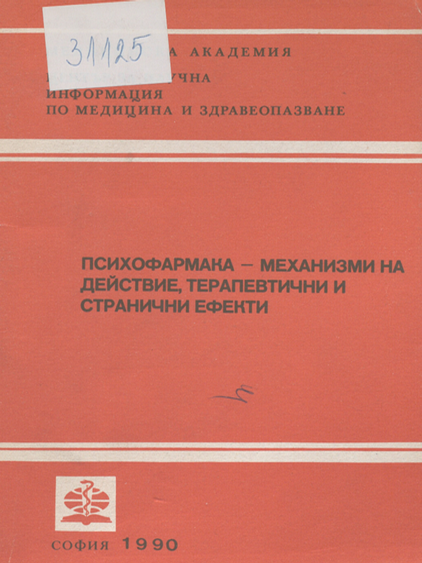 Психофармака - механизми на действие, терапевтични и странични ефекти