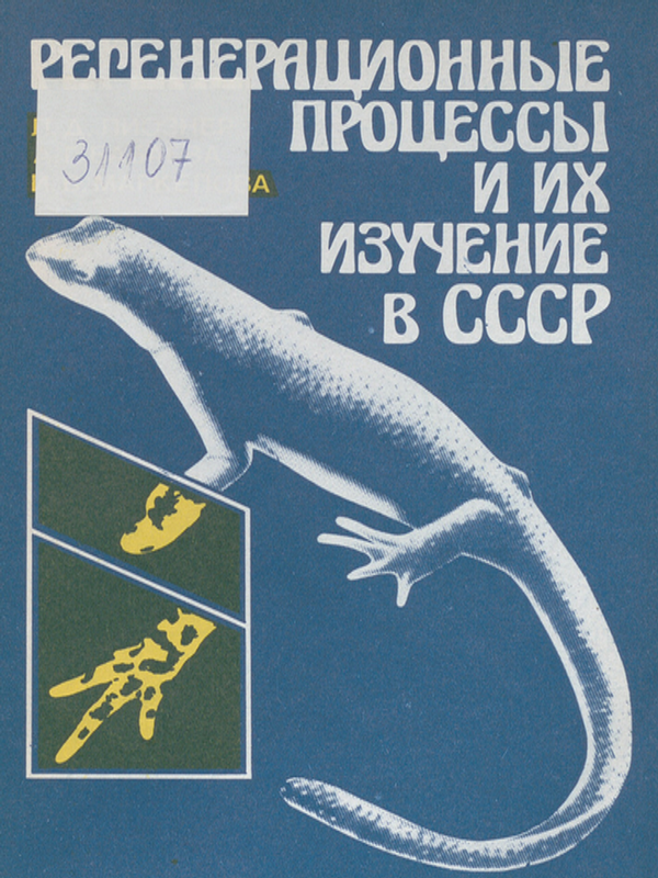 Регенерационные процессы и их изучение в СССР