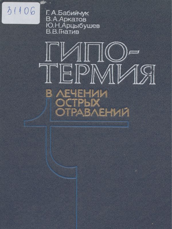 Гипотермия в лечении острых отравлений