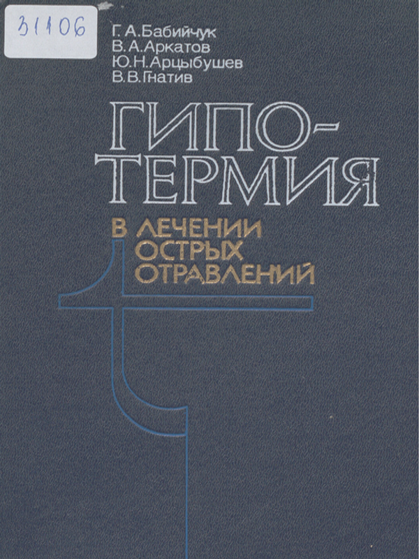 Гипотермия в лечении острых отравлений