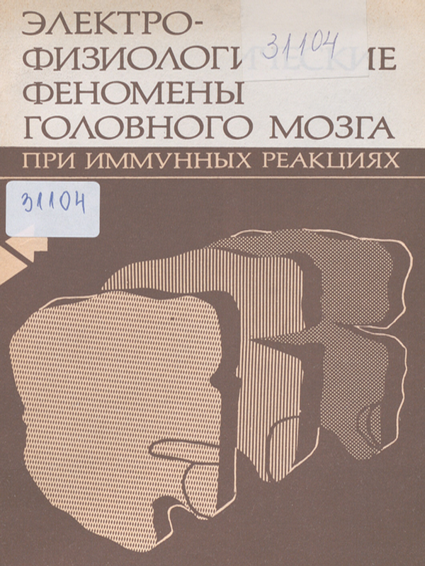 Электрофизиологические феномены головного мозга при имунных реакциях