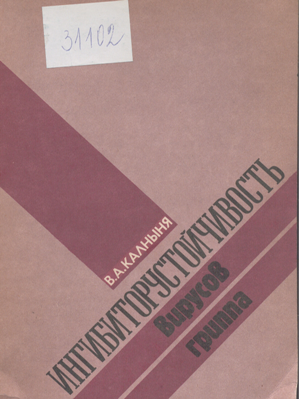 Ингибиторустойчивость вирусов гриппа