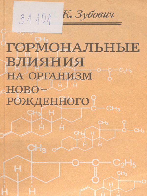 Гормональные влияния на организм новорожденного